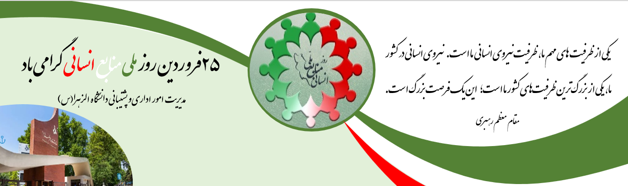 روز ملی منابع انسانی گرامی باد